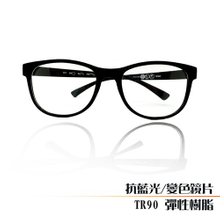 抗藍光文青眼鏡 變色鏡片 (TR90)